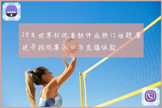 18年世界杯观看软件成热门话题 赛迷寻找观赛入口与直播体验