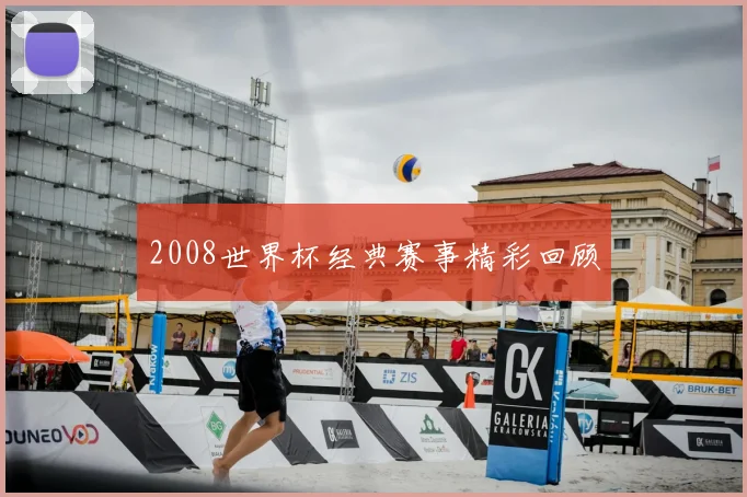 2008世界杯经典赛事精彩回顾