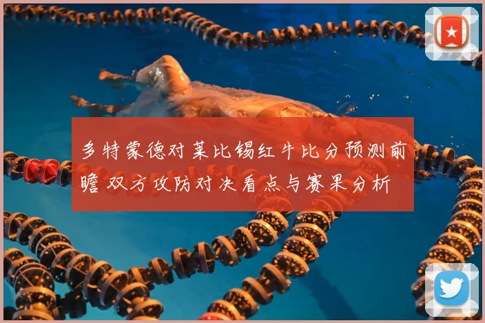 多特蒙德对莱比锡红牛比分预测前瞻 双方攻防对决看点与赛果分析