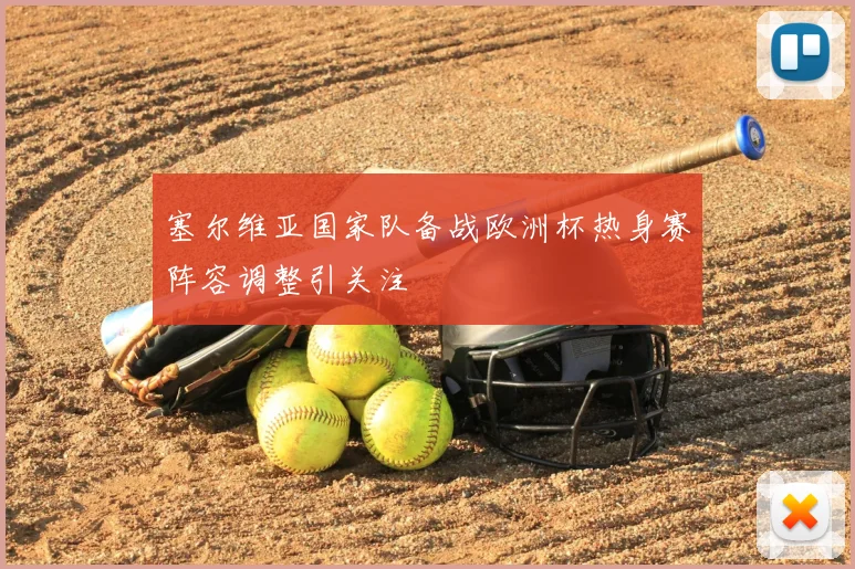 塞尔维亚国家队备战欧洲杯热身赛阵容调整引关注