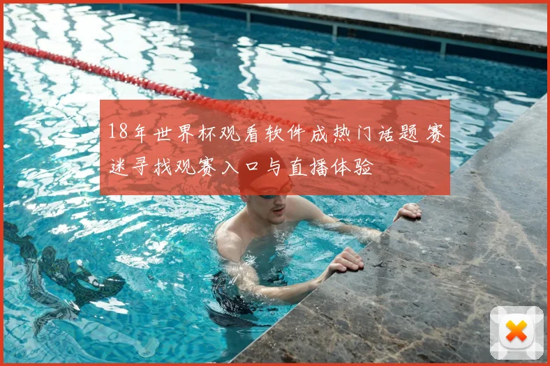 18年世界杯观看软件成热门话题 赛迷寻找观赛入口与直播体验