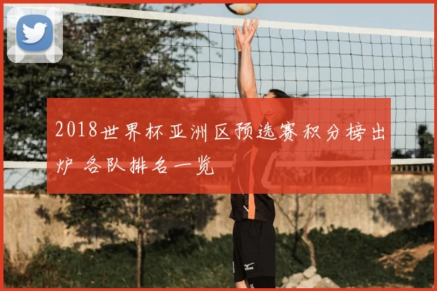 2018世界杯亚洲区预选赛积分榜出炉 各队排名一览
