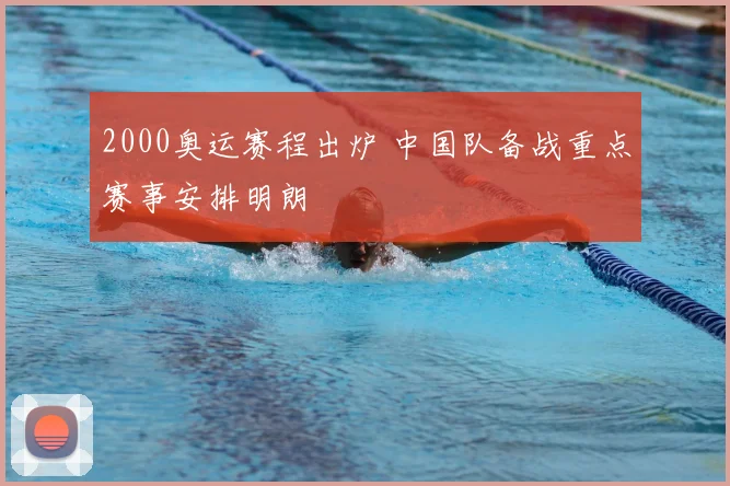 2000奥运赛程出炉 中国队备战重点赛事安排明朗