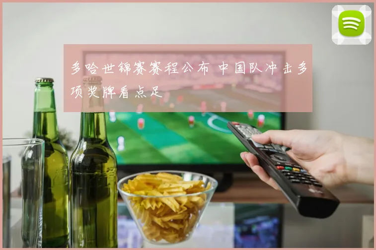 多哈世锦赛赛程公布 中国队冲击多项奖牌看点足