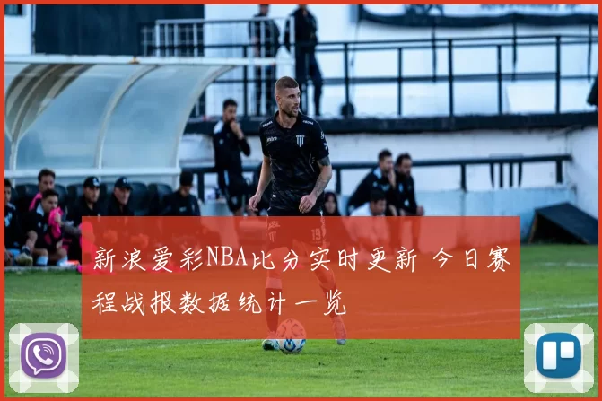 客场不敌黄潜，新援首秀献助攻