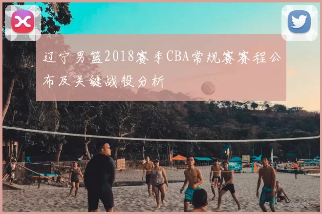 辽宁男篮2018赛季CBA常规赛赛程公布及关键战役分析