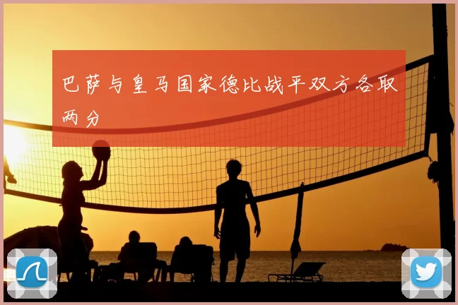 巴萨与皇马国家德比战平双方各取两分