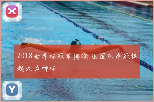 2018世界杯冠军揭晓 法国队夺冠捧起大力神杯