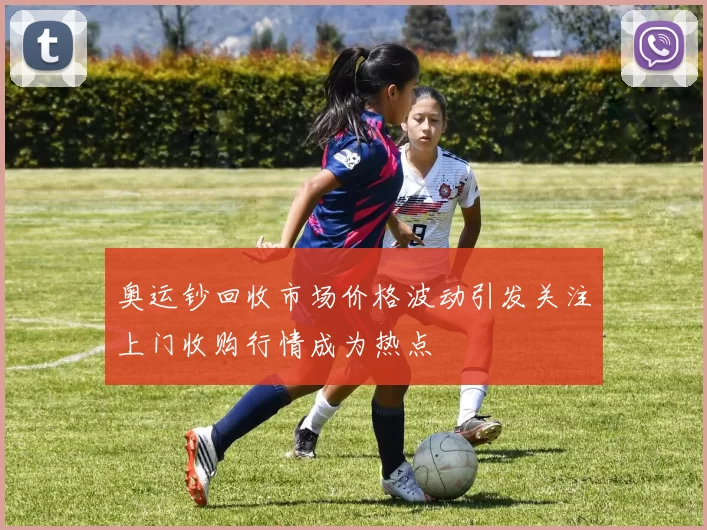 奥运钞回收市场价格波动引发关注上门收购行情成为热点