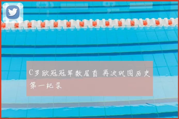 C罗欧冠冠军数居首 再次巩固历史第一纪录