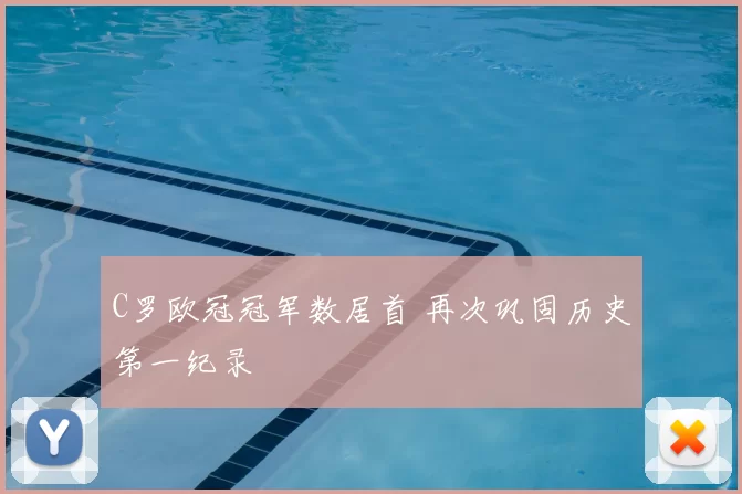 C罗欧冠冠军数居首 再次巩固历史第一纪录