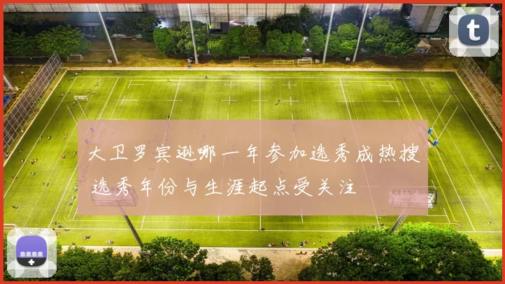 大卫罗宾逊哪一年参加选秀成热搜 选秀年份与生涯起点受关注