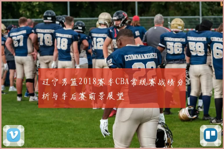 辽宁男篮2018赛季CBA常规赛战绩分析与季后赛前景展望