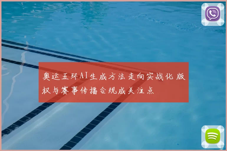 奥运五环AI生成方法走向实战化 版权与赛事传播合规成关注点