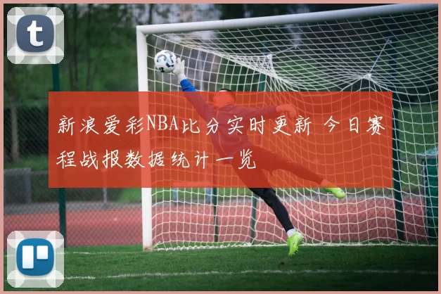 客场不敌黄潜，新援首秀献助攻